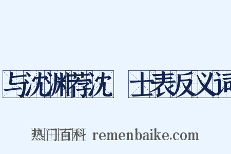 与沈渊荐沈驎士表反义词是什么意思的图片